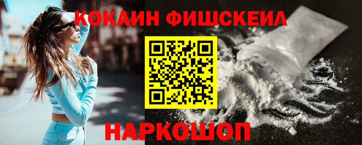 Рыбинск  Cocaine  КОКАИН FishScale  Вход с VPN  Кокаин FishScale 